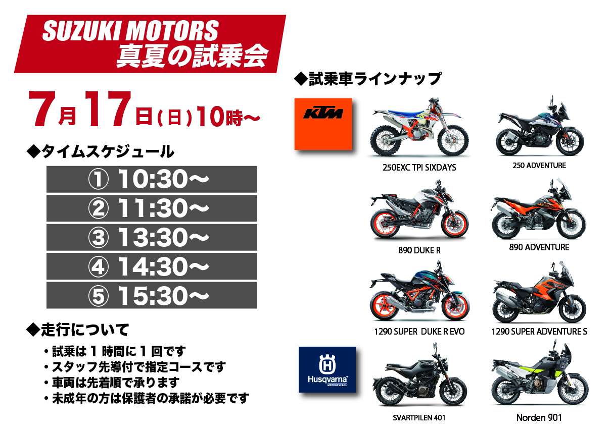 【7月17日（日）KTM・ハスクバーナ モーターサイクルズ合同試乗会開催します！】