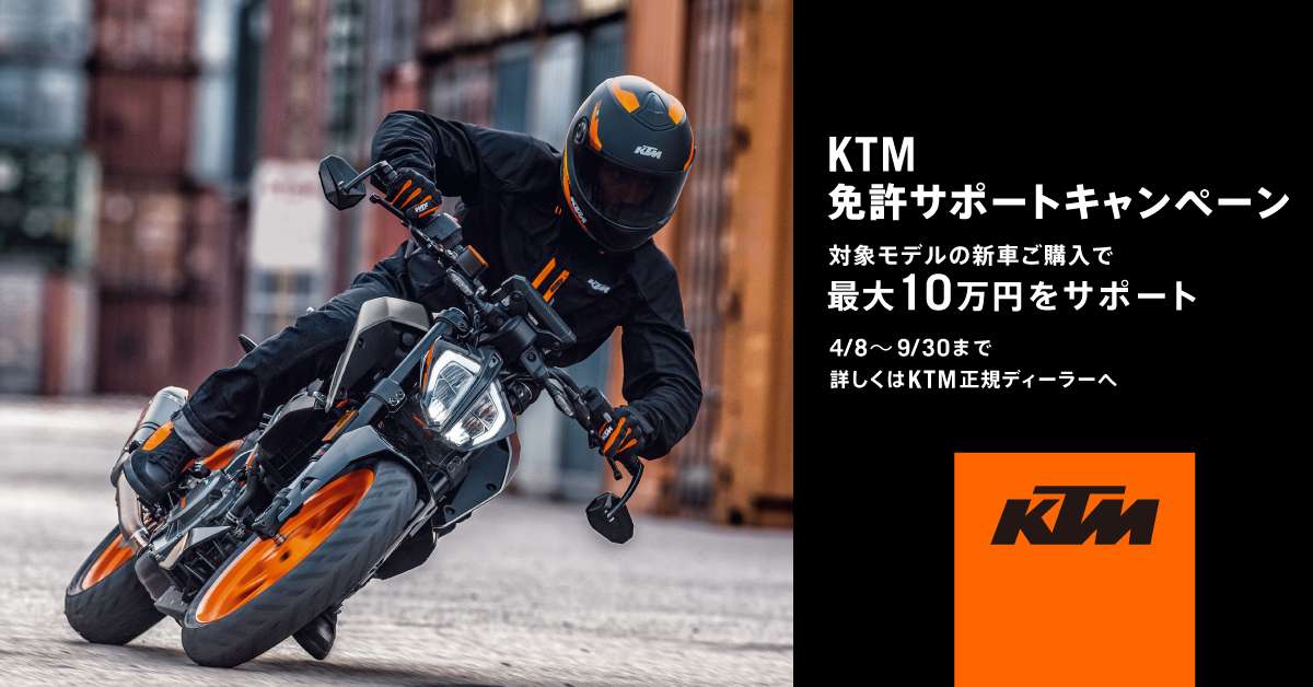 《KTM 免許サポートキャンペーン開催中！🎊 》