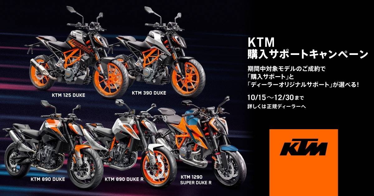『KTM 購入サポートキャンペーン』開催中！！
