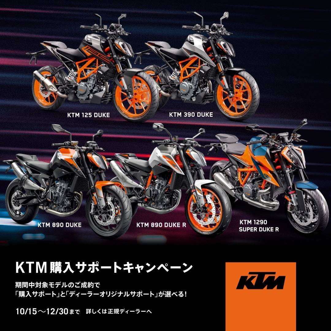 KTM 購入サポートキャンペーン』開催中！！