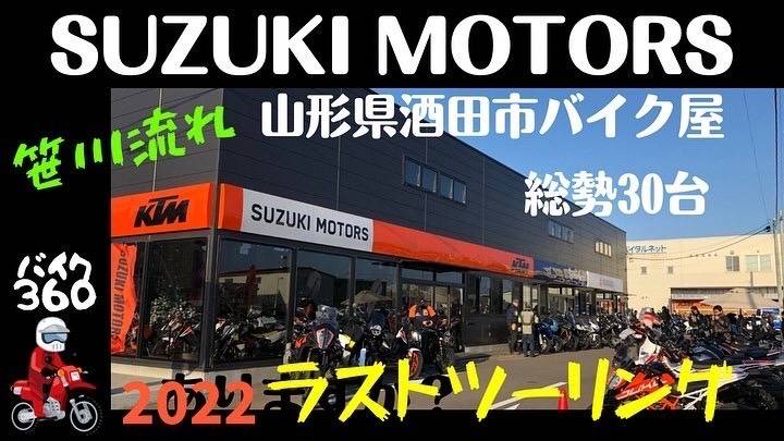 「SUZUKI MOTORS 今シーズンラストツーリング」 YouTubeに動画アップしました！ KTM山形正規ディーラー SUZUKI MOTORS