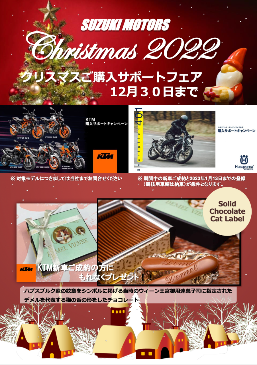 【12月30日（金）までクリスマスフェア開催！✨】 KTM ハスクバーナモーターサイクルズ　山形正規ディーラー SUZUKI MOTORS