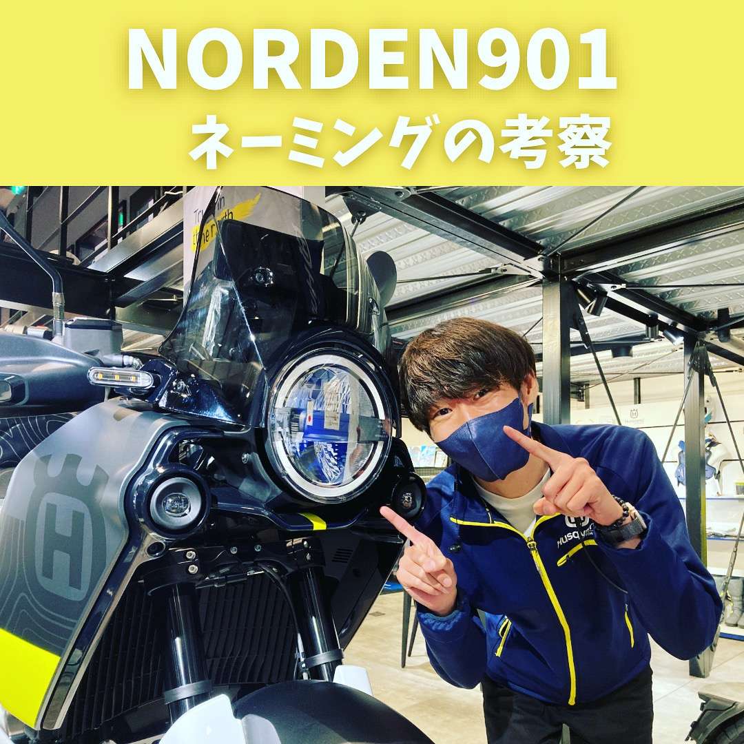 Norden901 ネーミングについて