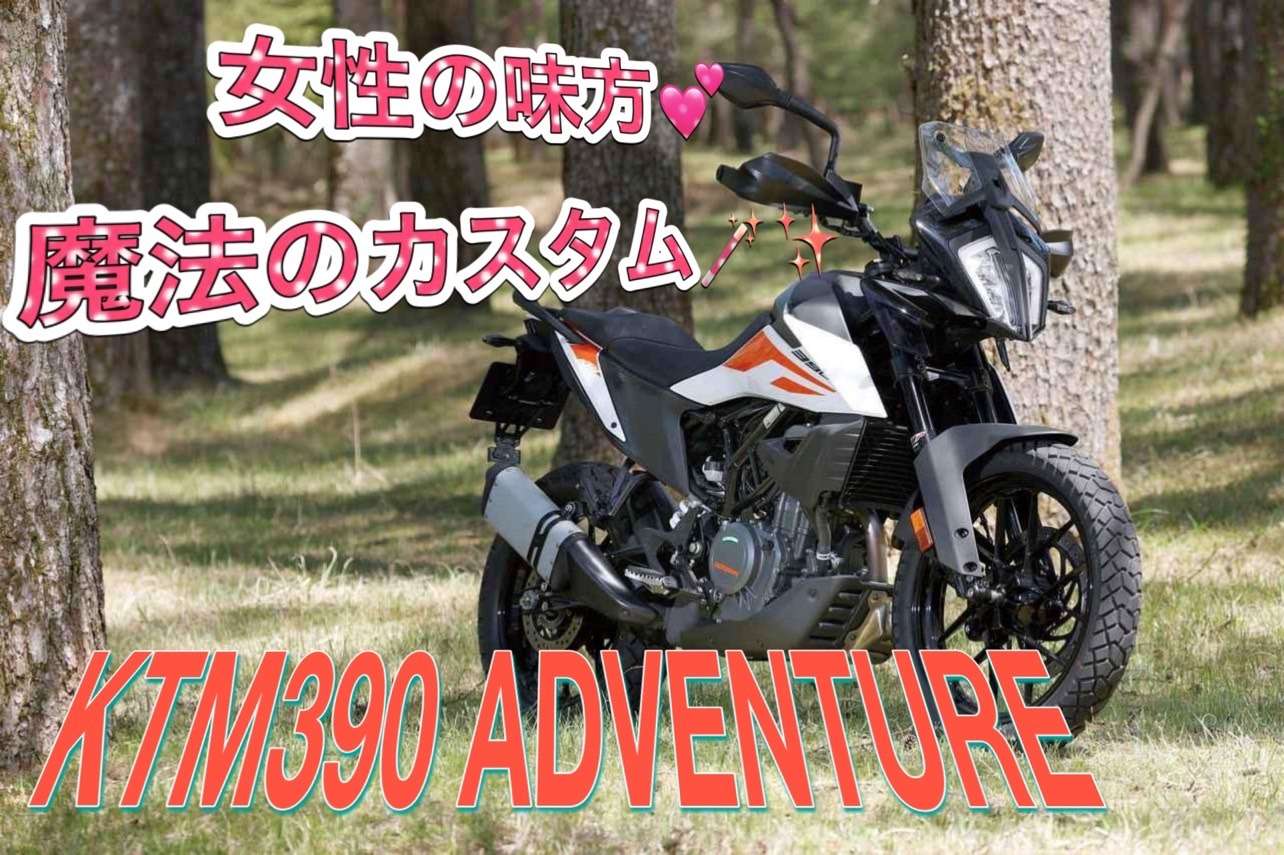 【🍊車両紹介:KTM 2021モデル 390 ADVENTURE ローダウン編🍊】