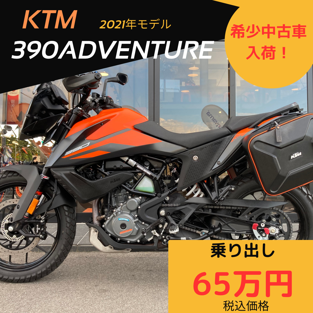 KTM 390ADVENTURE 中古車登場！