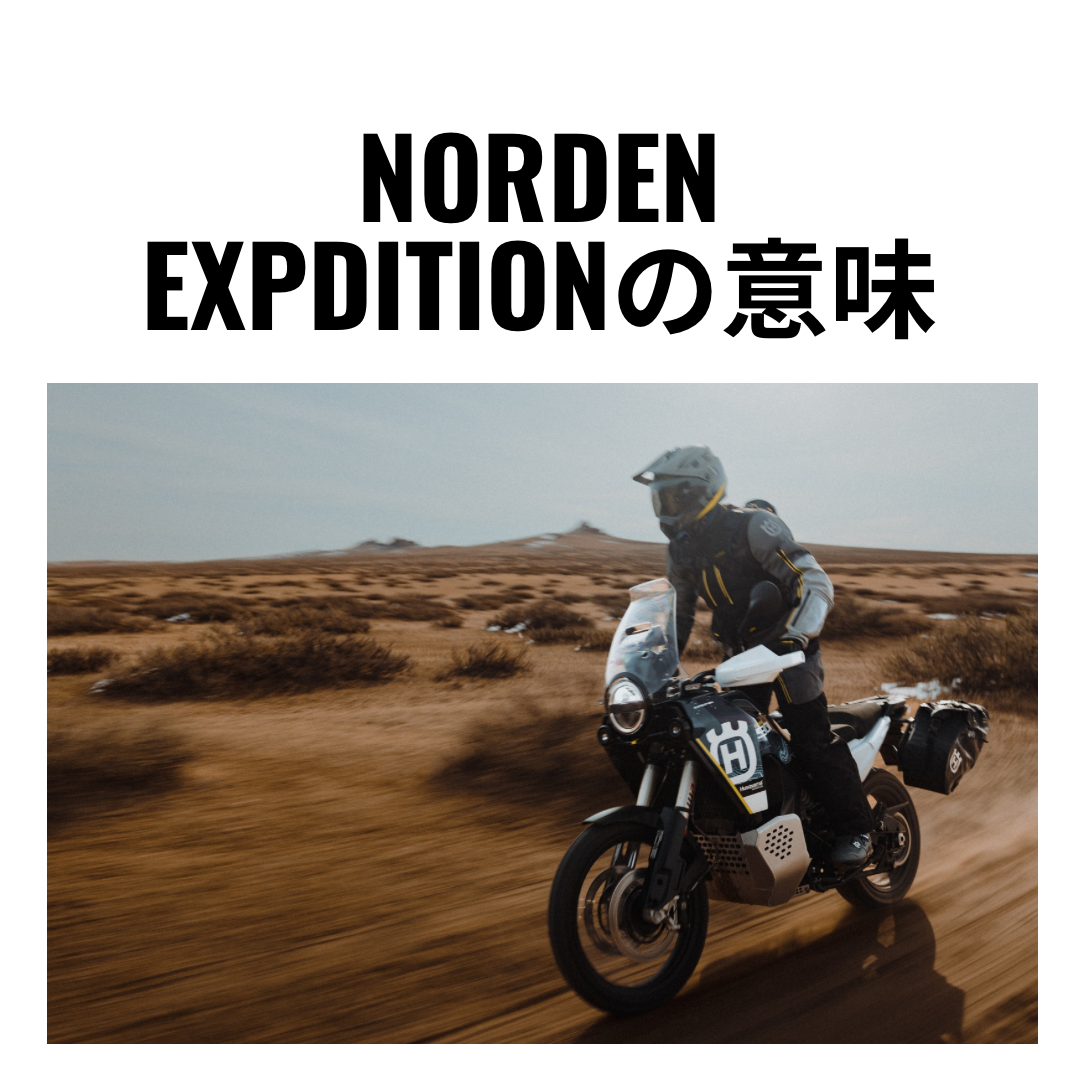 MORDEN EXPEDITIONの意味
