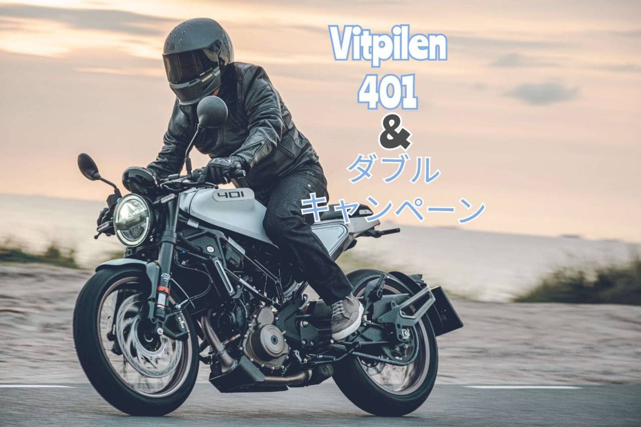 Vitpilen401＆ダブルキャンペーン ハスクバーナモーターサイクルズ山形