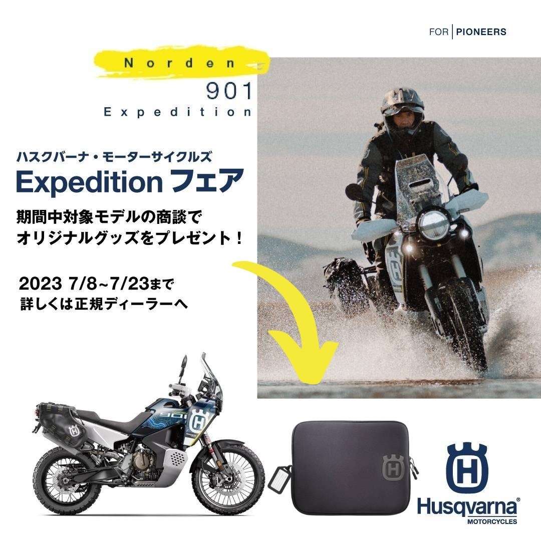 【💙Expedition フェア 開催💙】