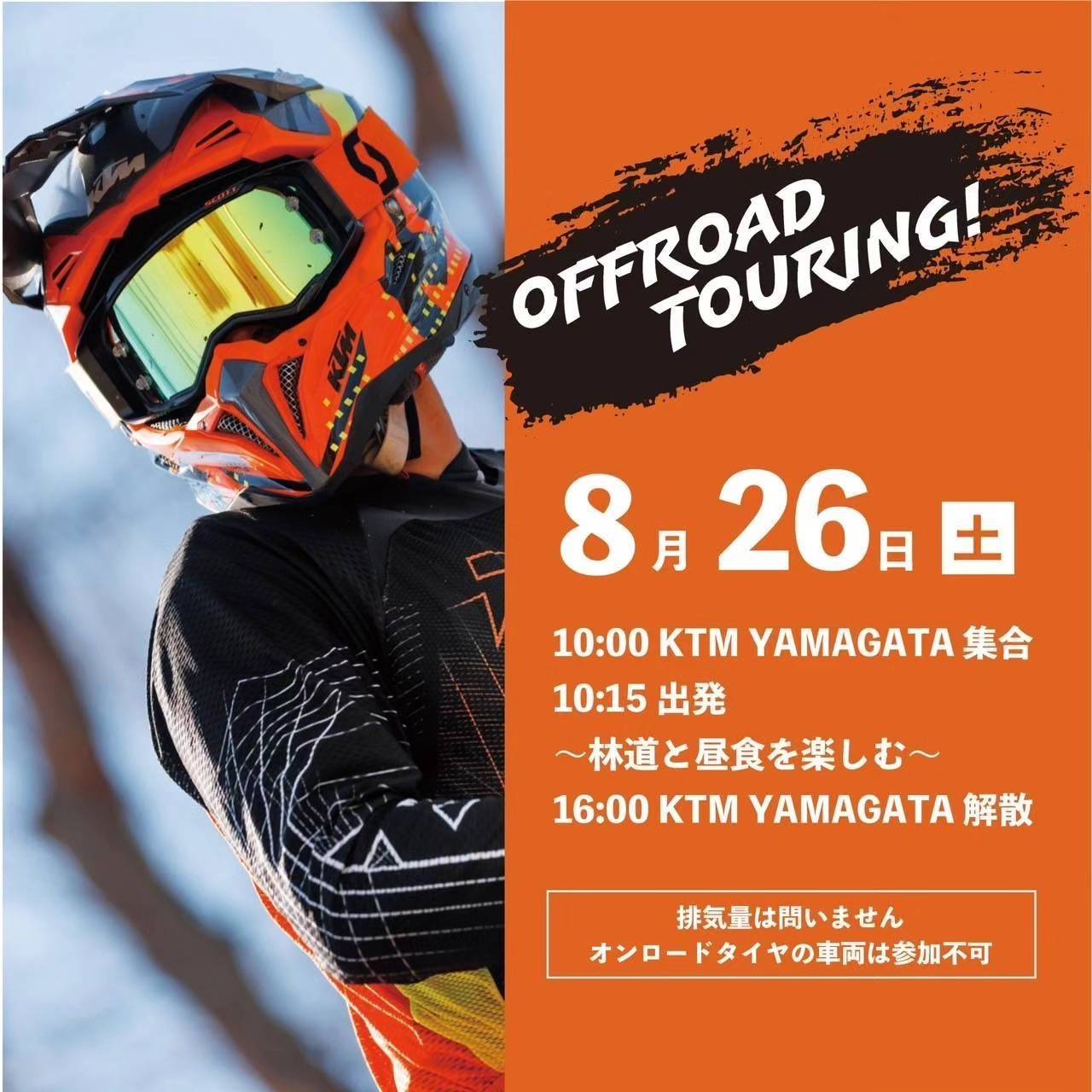 オフロードツーリング8月28日（土）開催！ KTM山形