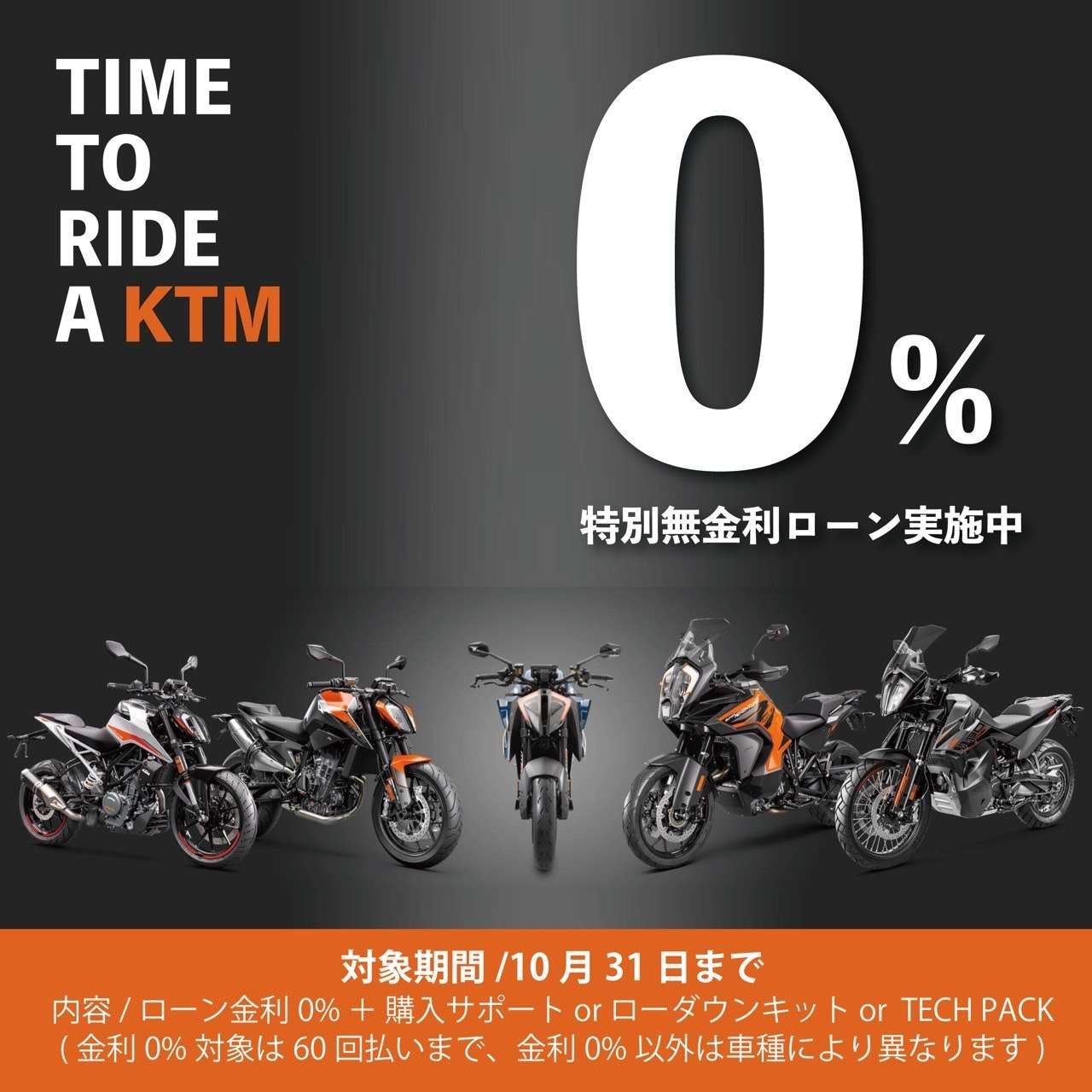 KTMとHUSQVARNA MOTORCYCLESは、ローン金利0%キャンペーン開催中！✨