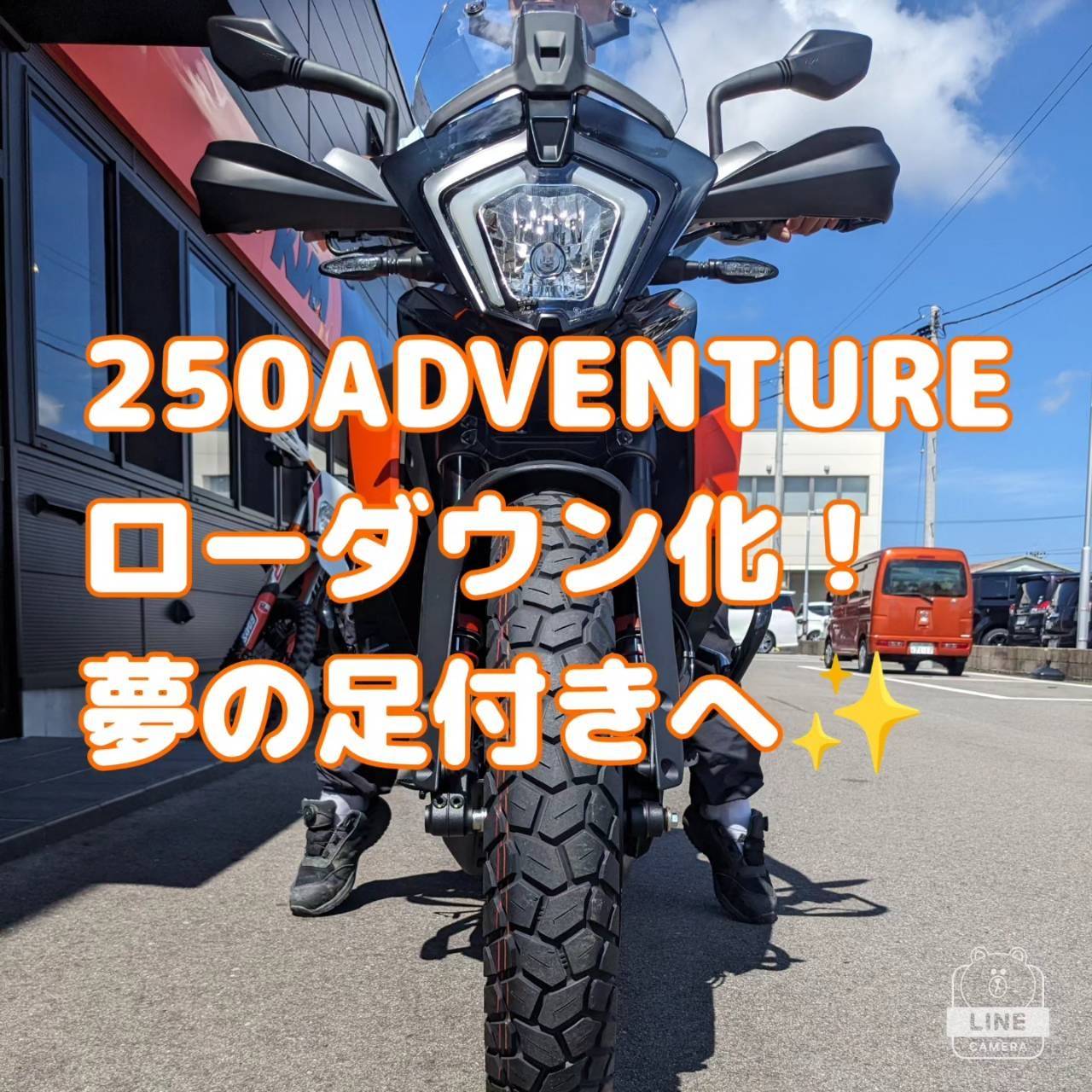 250Adventure ローダウン 40mm KTM 山形