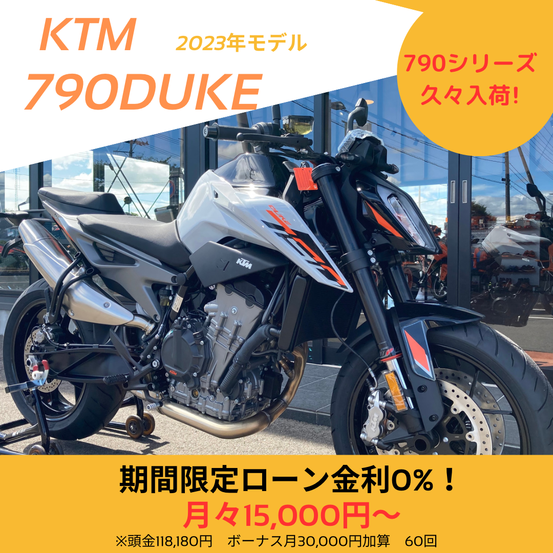 KTM790DUKE 2023年モデル　かなりお得です！