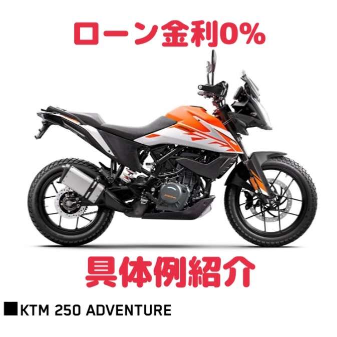 ローン金利0% KTM 250ADVENTURE