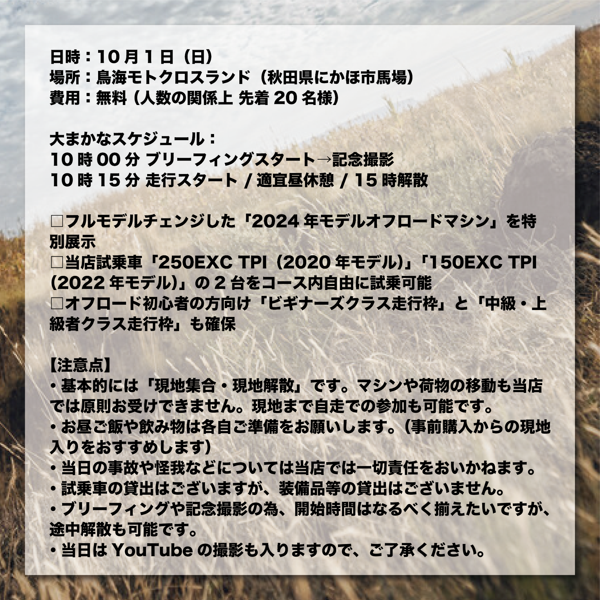 「当店企画 10月1日（日）オフロード走行会」ですが、  あの有名な！！【OGAチャンネルの小川裕之ライダー】が当日参加してくださることになりました！