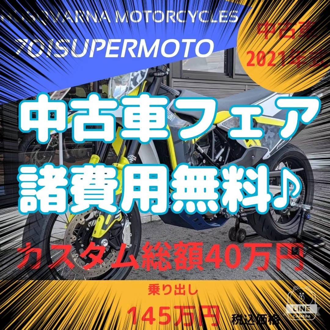 701 SUPERMOTO 中古車フェア 諸費用無料 ハスクバーナモーターサイクルズ山形