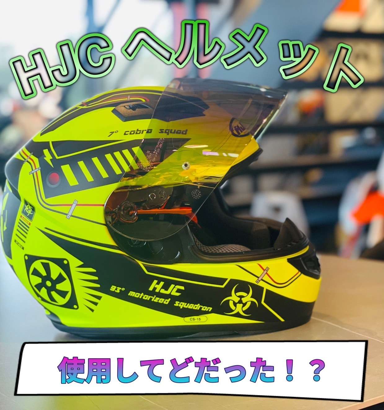 【HJC / フルフェイスヘルメット】