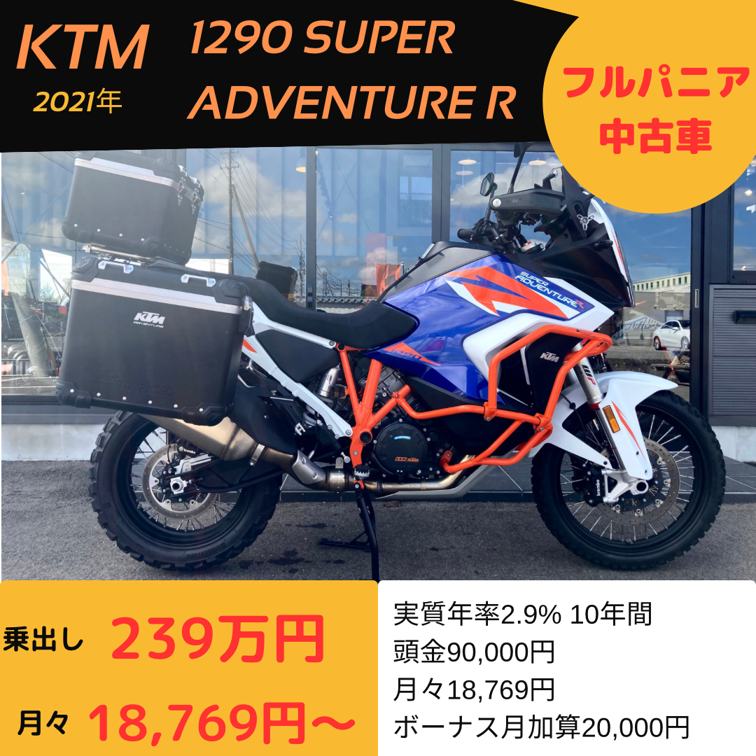 KTM 1290 SUPER ADVENTURE R 中古車情報‼️