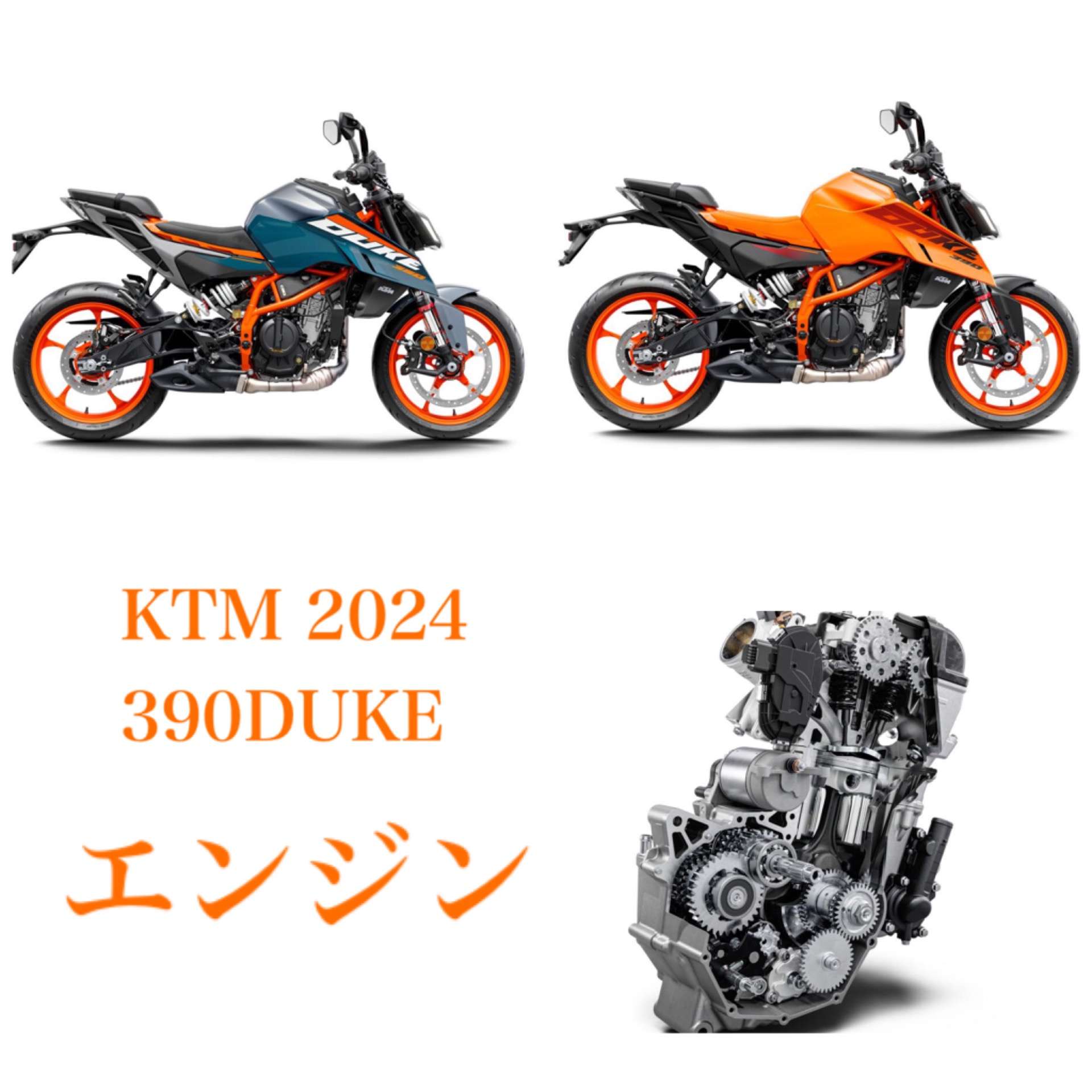 390DUKE 2024年 エンジンについて | 二輪に関するさまざまな役立つ情報