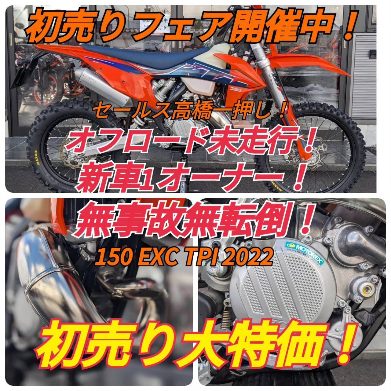 KTM 150 EXC TPI 初売りフェア！大特価 KTM山形