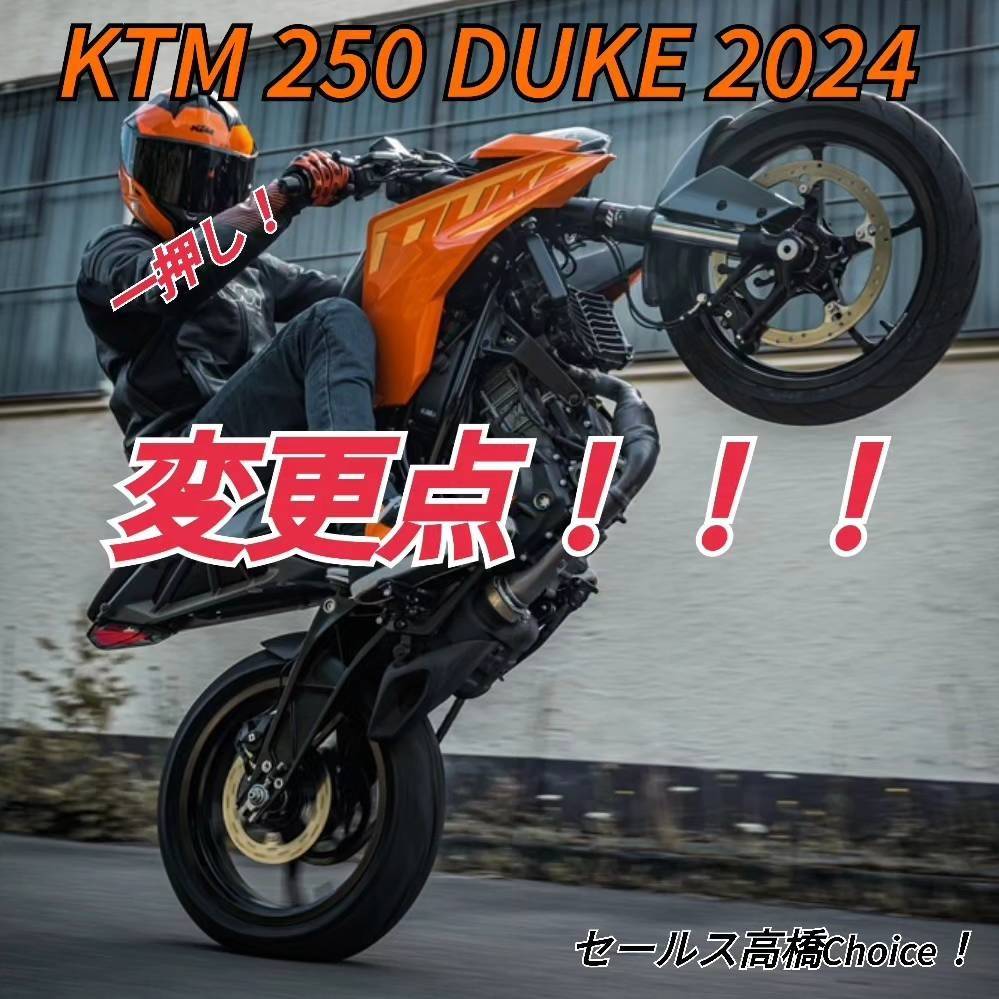 KTM 250 DUKE 2024 シート高800mm ローダウン KTM山形