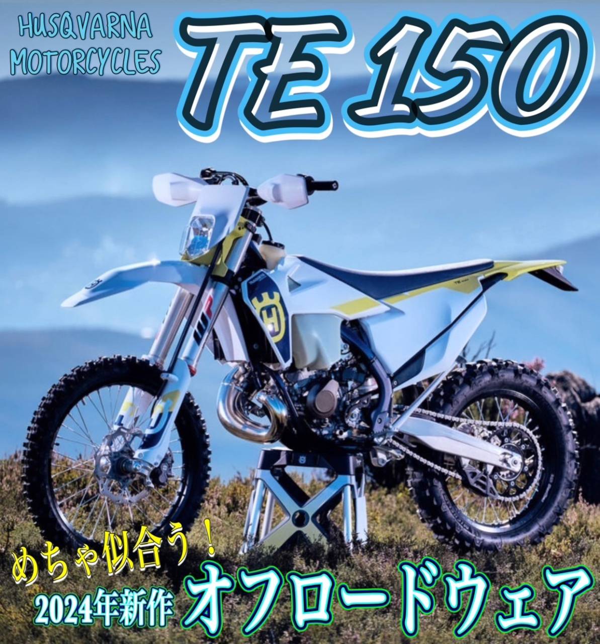 💙Husqvarna Motorcyclesの【TE 150】 には、