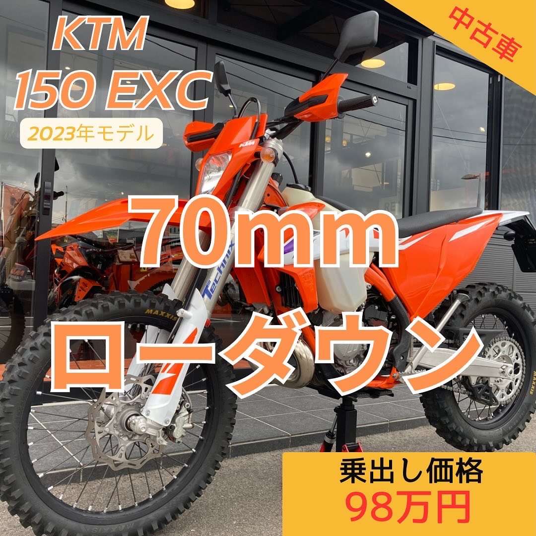 KTM 150 EXC 70mmローダウン中古車