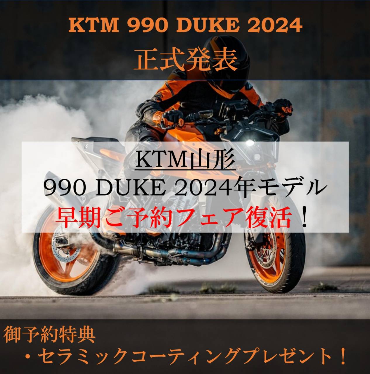 KTM 990 DUKE 早期ご予約キャンペーン復活！ KTM山形