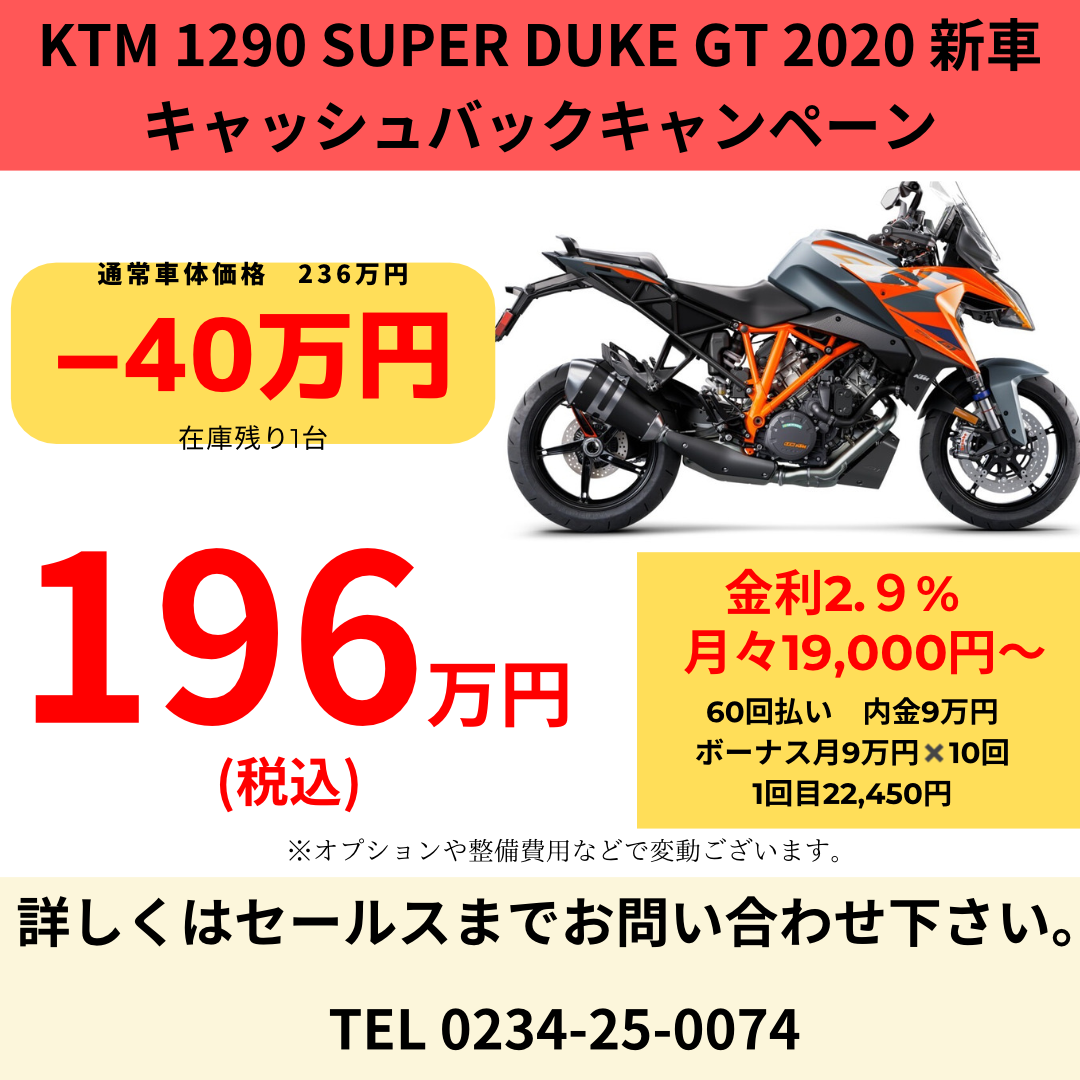 KTM 1290 SUPER DUKE GT 2020年モデル　40万円キャッシュバックキャンペーン