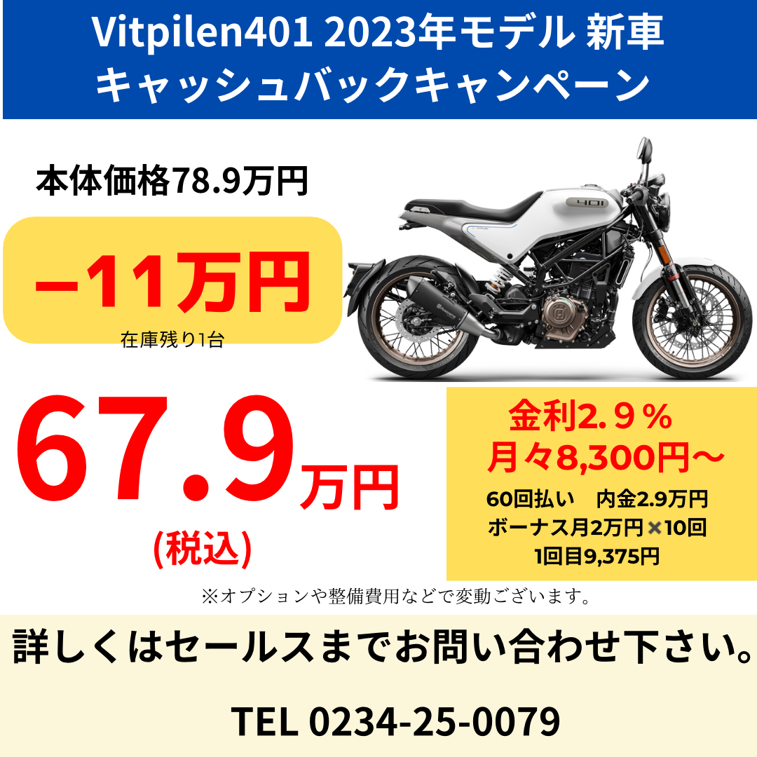Vitpilen401 2023年モデル　キャッシュバックキャンペーン紹介！