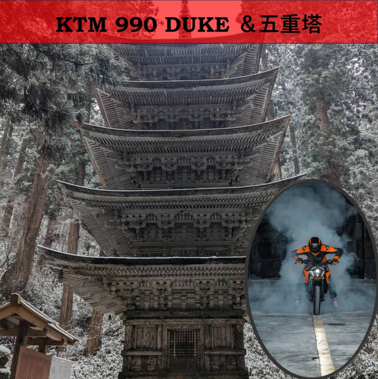 KTM 990 DUKE は五重塔 KTM 山形