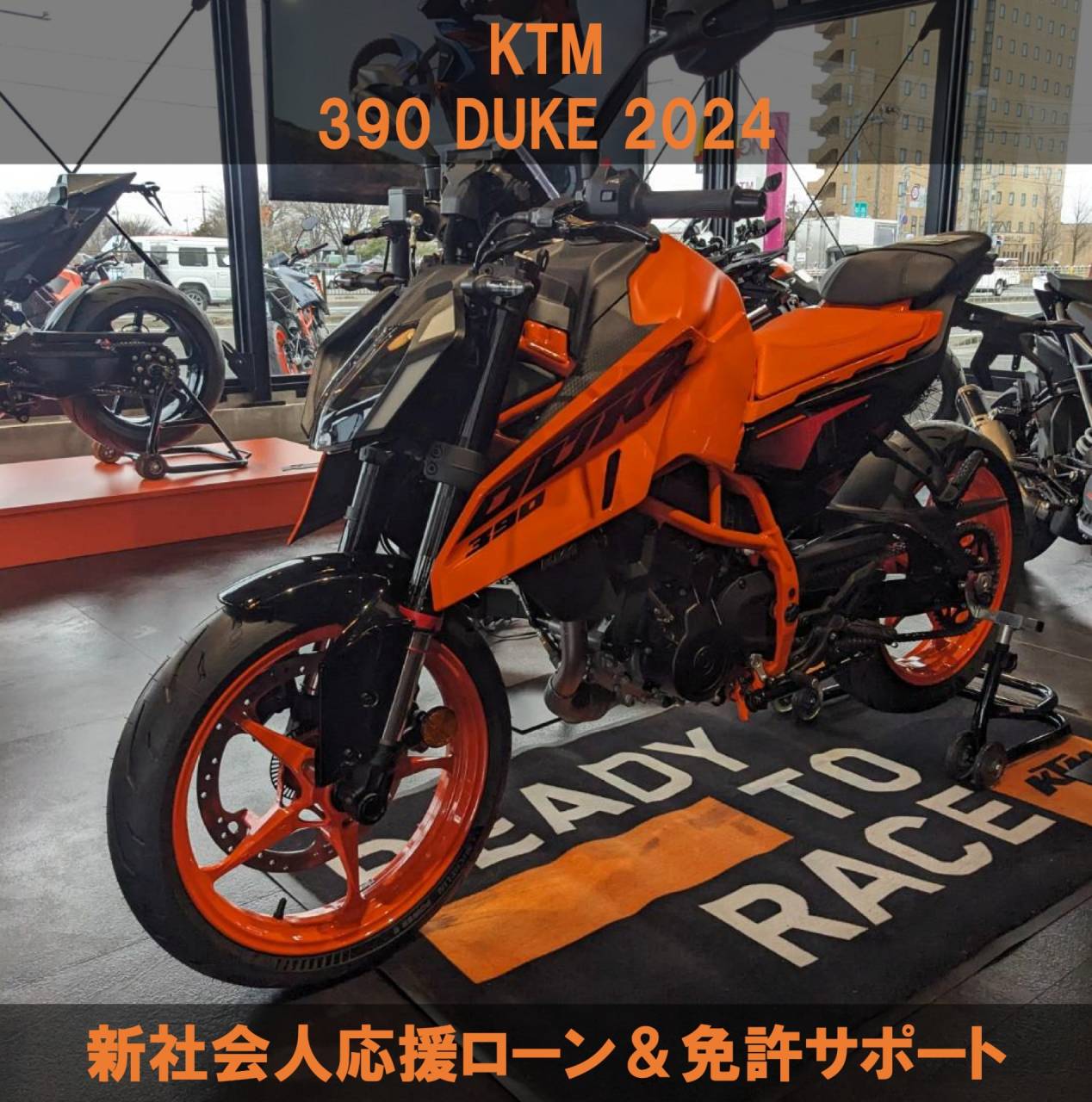 KTM 390 DUKE＆新社会人応援ローン＆免許サポート KTM 山形