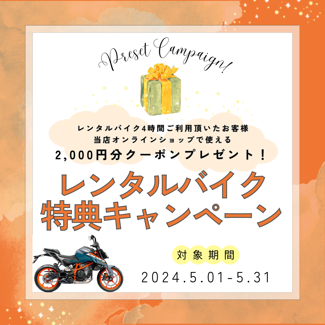 【レンタルバイクよりお知らせ】お得に！レンタルバイク特典キャンペーン！ 🌟