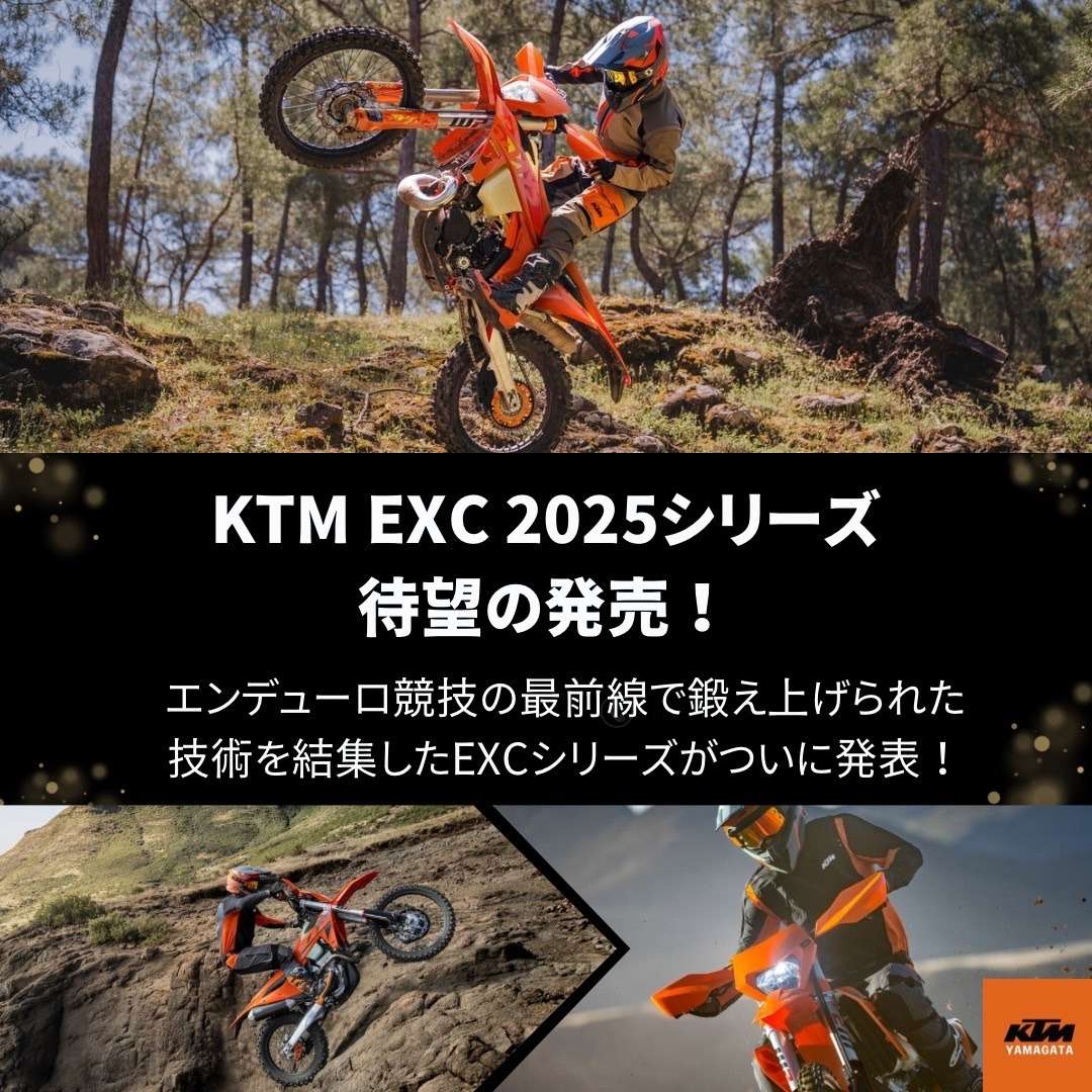 待望のKTM EXC 2025シリーズ、いよいよ発売！