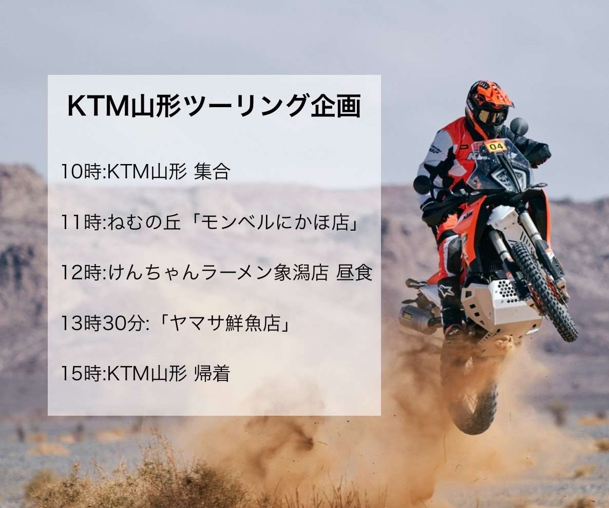 KTM山形企画「夏のバイクツーリング！」