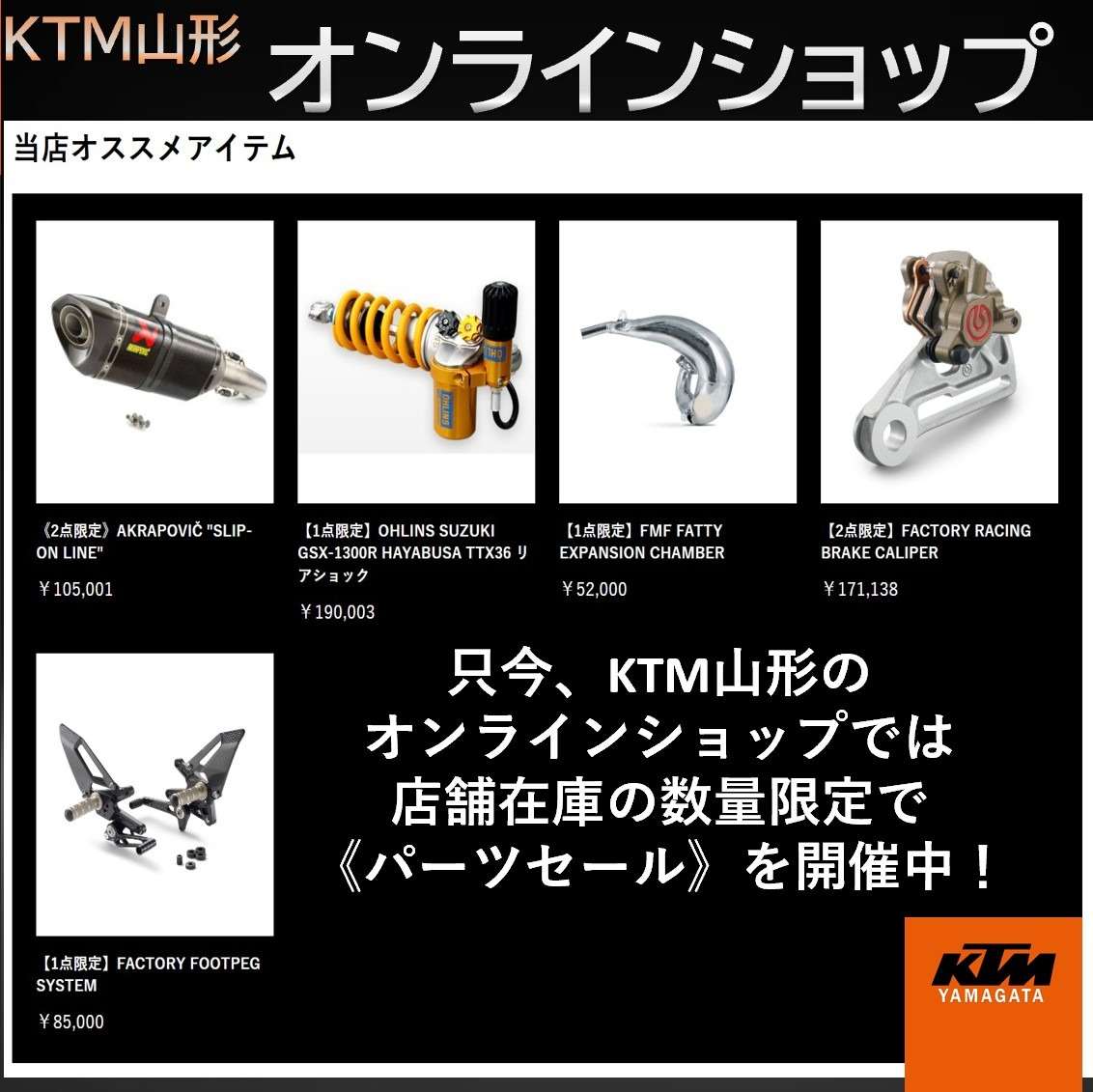 KTM山形 オンラインショップで 只今【オススメ商品】を掲載中✨