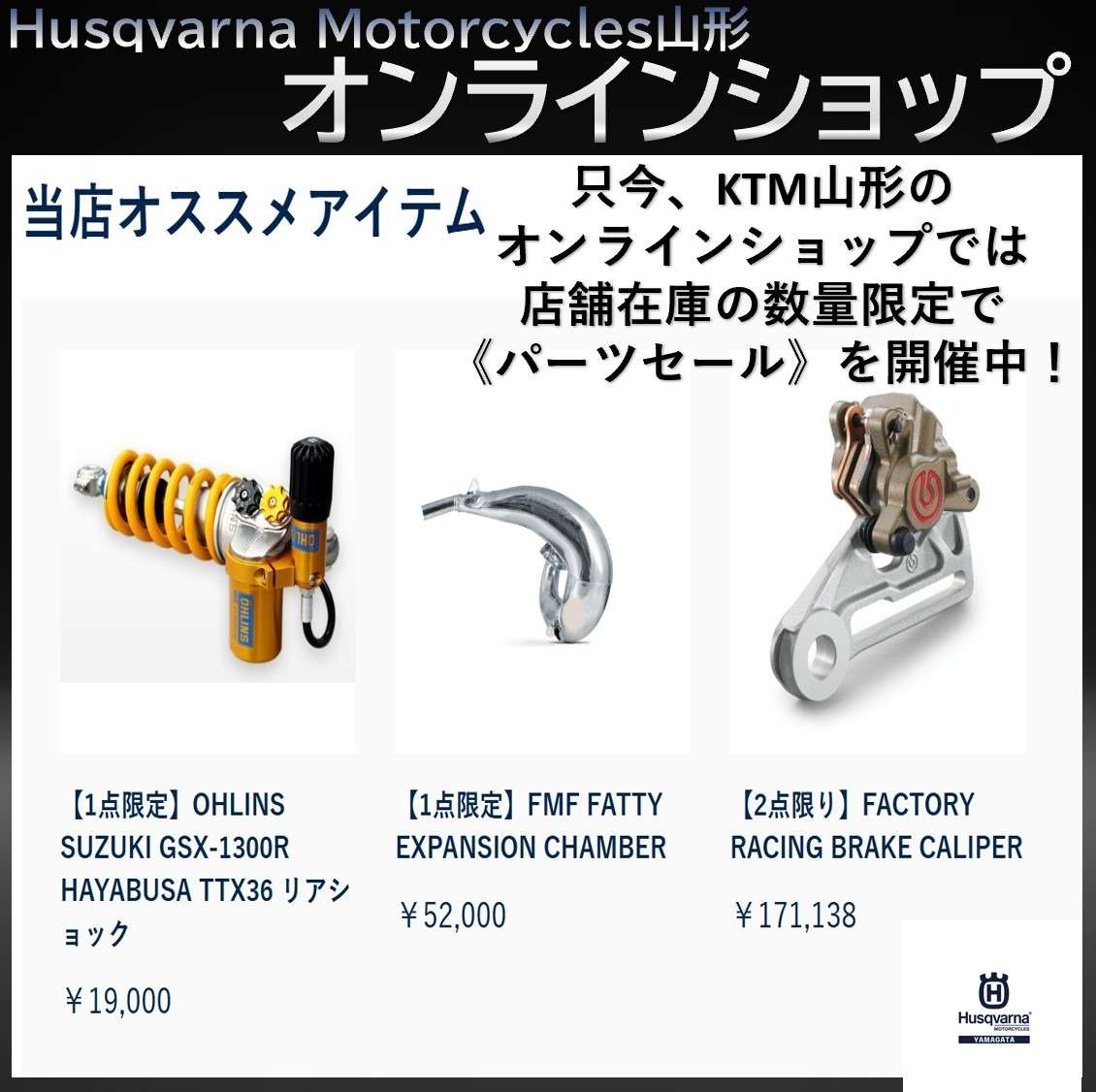 Husqvarna Motorcycles山形 オンラインショップで 只今【オススメ商品】を掲載中✨