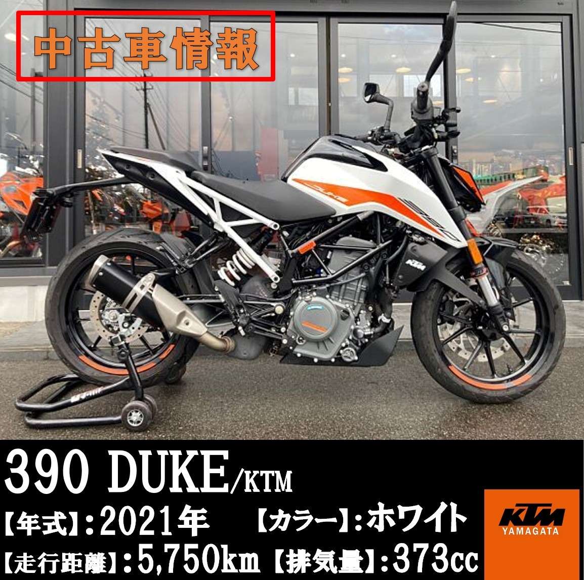 KTM山形で、相棒を見つけませんか✨？ 【🍊2021年 KTM 390 DUKE 登場🍊】