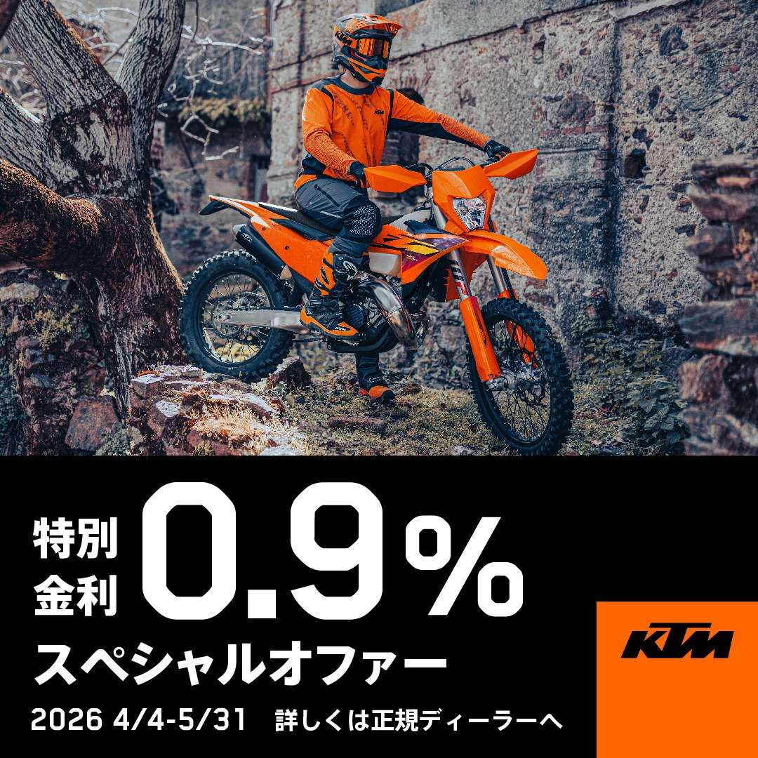 【🔥KTM 0.9%金利キャンペーン解禁🔥】