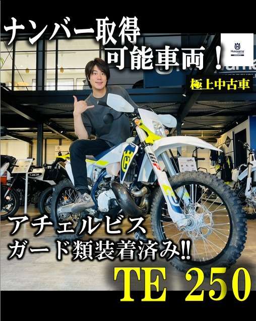 【🌟本日のYouTube投稿完了🌟】 ナンバー取得可能な極上オフロード中古車入荷👍✨ TE 250 / Husqvarna Motorcycles KTM山形