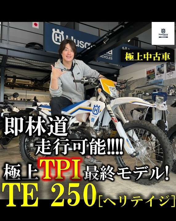 【🌟本日YouTube投稿完了🌟】 即林道走行可能🔥極上TPI最終モデル🔥 TE250 [ヘリテイジ]  / Husqvarna Motorcycles KTM山形