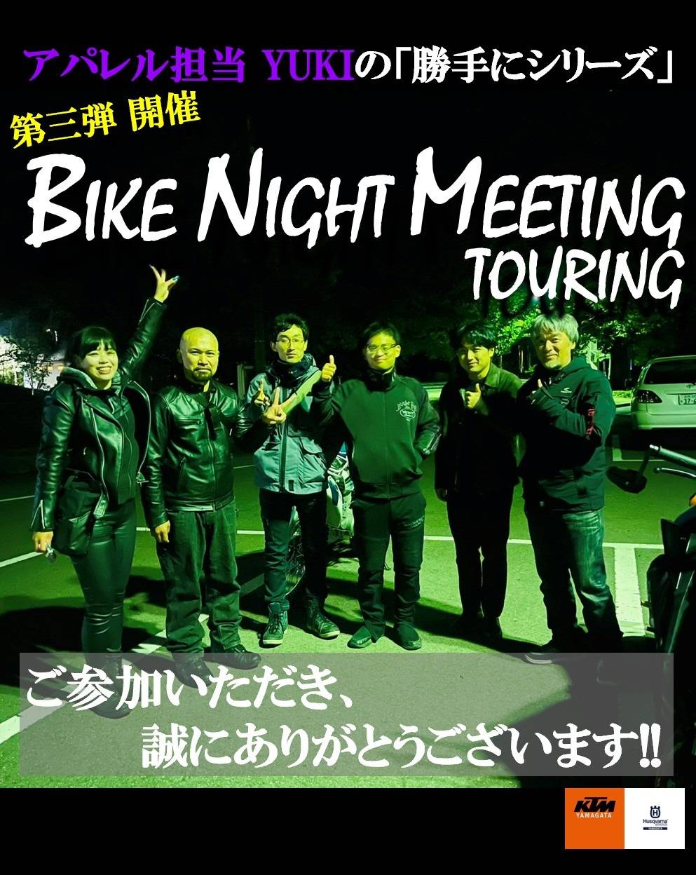 🔥🏍第三弾 勝手にシリーズ🏍🔥 【🌙BIKE NIGHT MEETING ツーリング🌙】 2026.5.9(土)