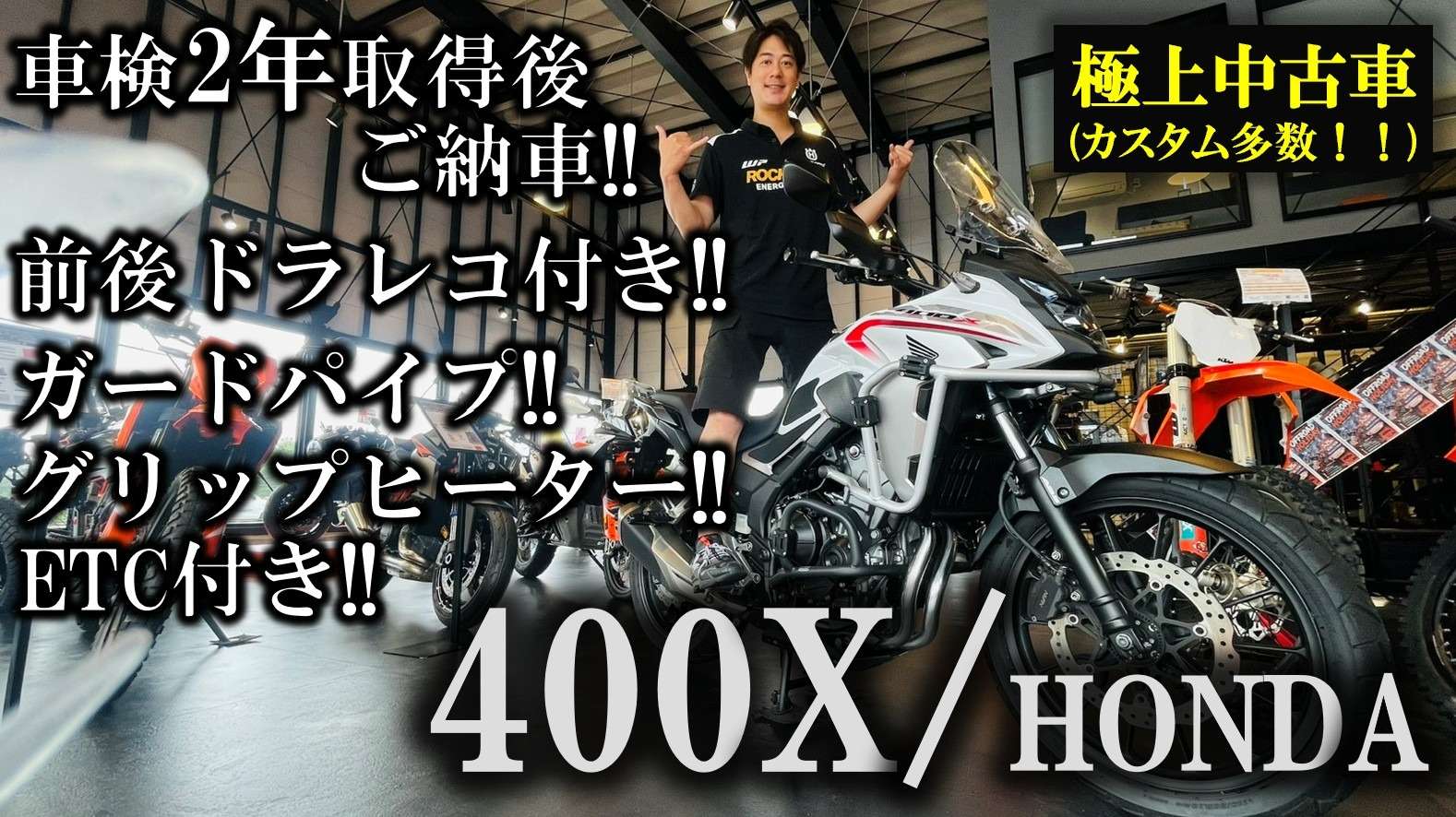 【🌟ご視聴いただきありがとうございます🌟】 HONDA 400X 2021年モデル!! 充実した装備が魅力の極上中古車が入荷! 【KTM山形】