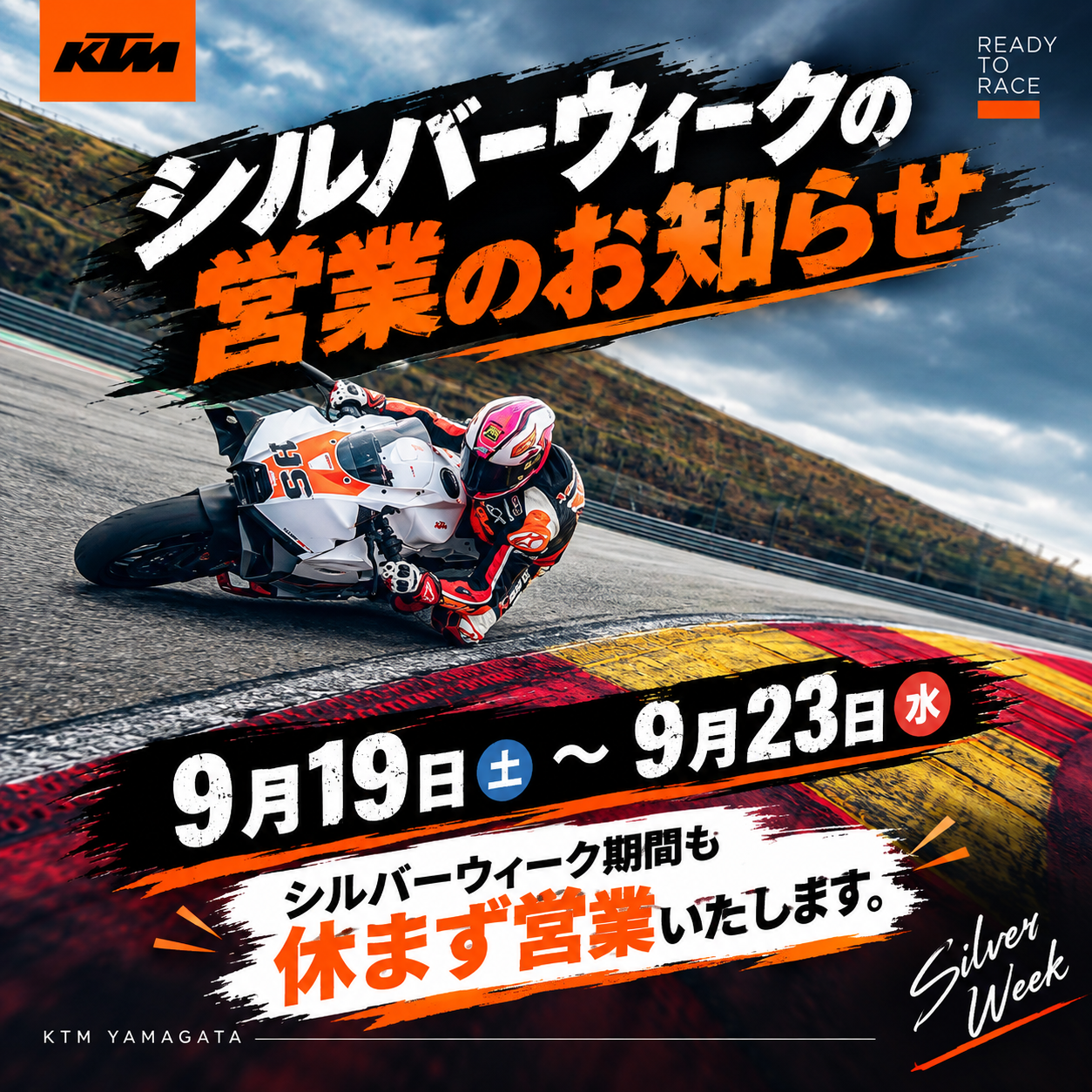 KTM山形 【シルバーウィーク期間中の営業について】