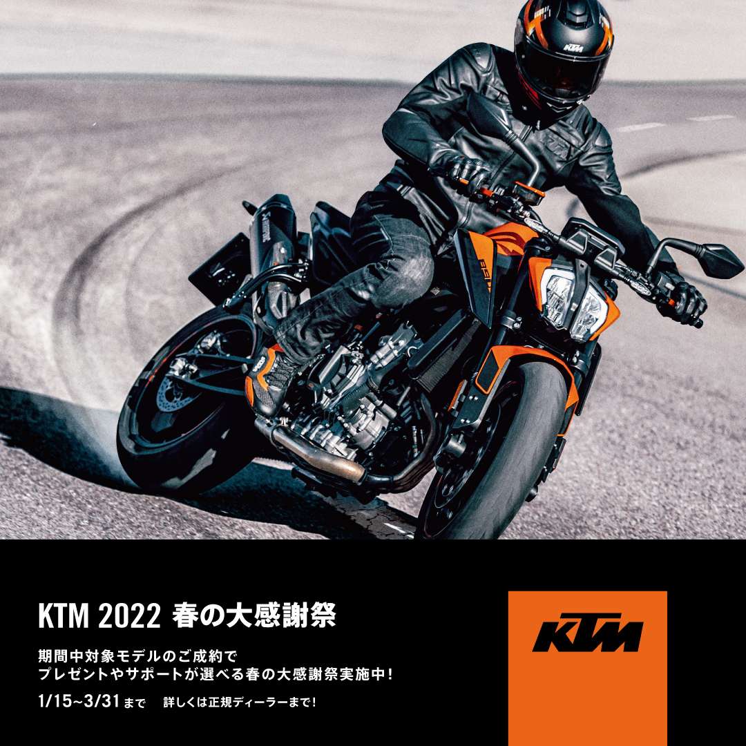 KTM 2022 春の大感謝祭 開催中！お得なキャンペーン♪新車購入の手厚いサポート＾＾