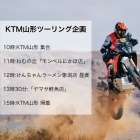 KTM山形企画「夏のバイクツーリング！」