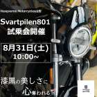 いよいよ明日開催！ 漆黒の魅惑に、心躍る【Svartpilen801試乗会】