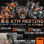 ​ KTM仲間！バイク仲間と最高の2日間を 【東北 KTM MEETING 2024】開催決定！！  ​