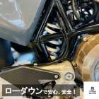 701 SUPERMOTOカスタムパーツ 【ローダウンキット】