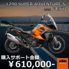 【🔥11月30日(土)まで🔥！！】 KTM 1290 SUPER ADVENTURE S 購入サポートキャンペーン実施中👍