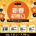 KTM・Husqvarna Motorcycles山形 【㊗️新春初売り🎍】　 2025年も皆様に素敵なバイクライフをお届けするため、新春初売りを開催いたします🎉